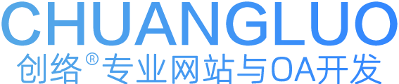 沙井网站制作_网站建设_品牌网站设计_网站定制开发-创络